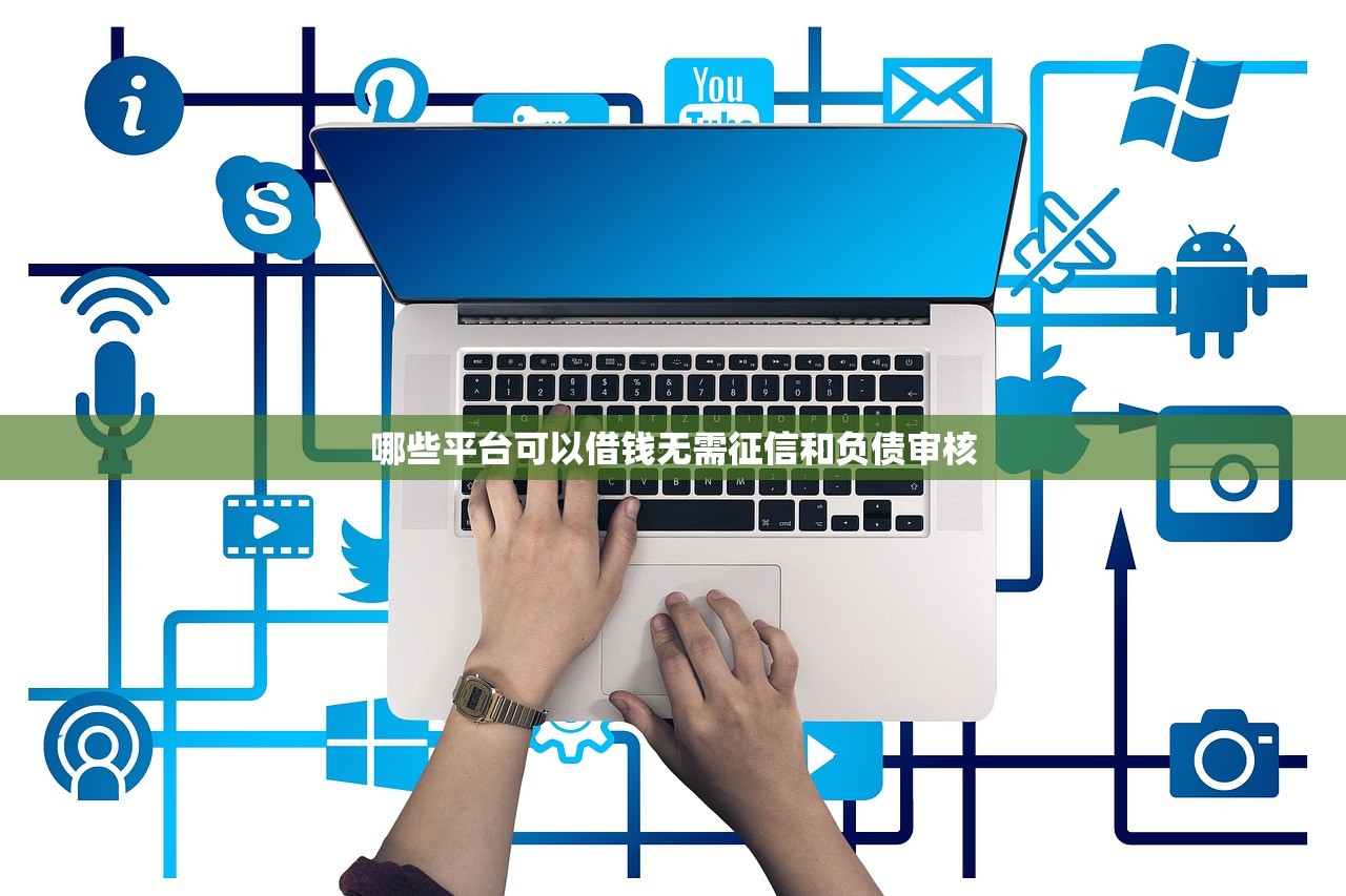 哪些平台可以借钱无需征信和负债审核