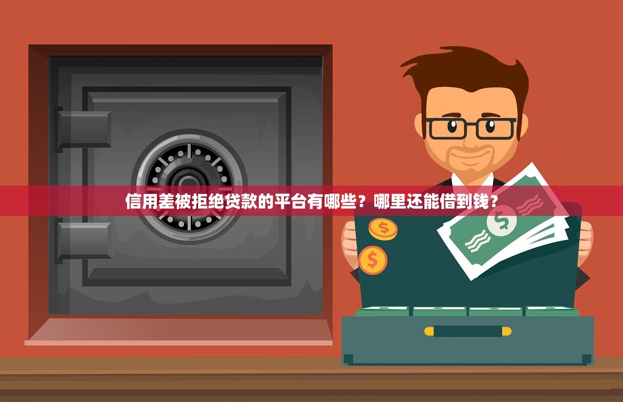 信用差被拒绝贷款的平台有哪些？哪里还能借到钱？