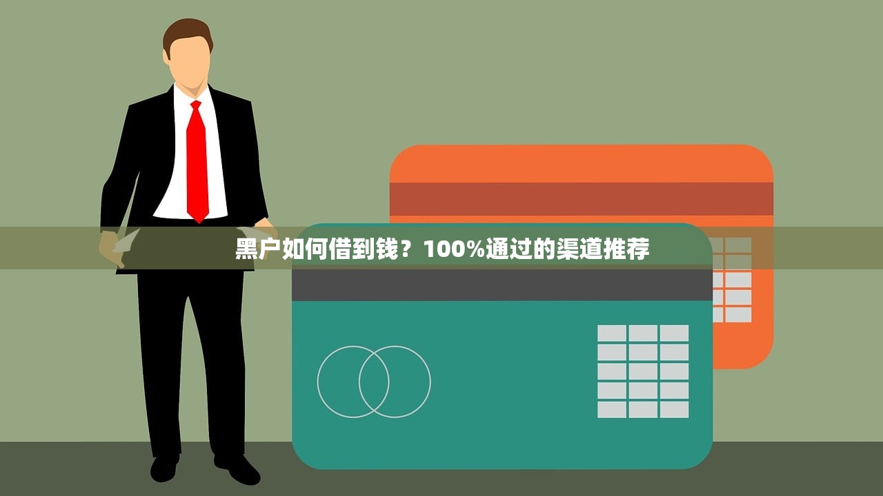 黑户如何借到钱？100%通过的渠道推荐