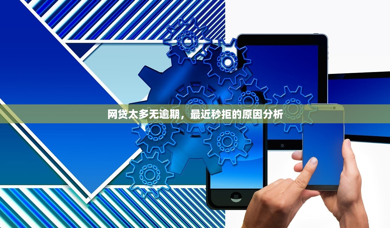 网贷太多无逾期，最近秒拒的原因分析