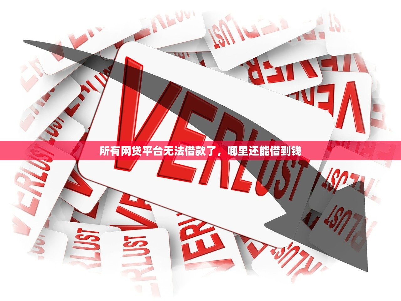 所有网贷平台无法借款了，哪里还能借到钱