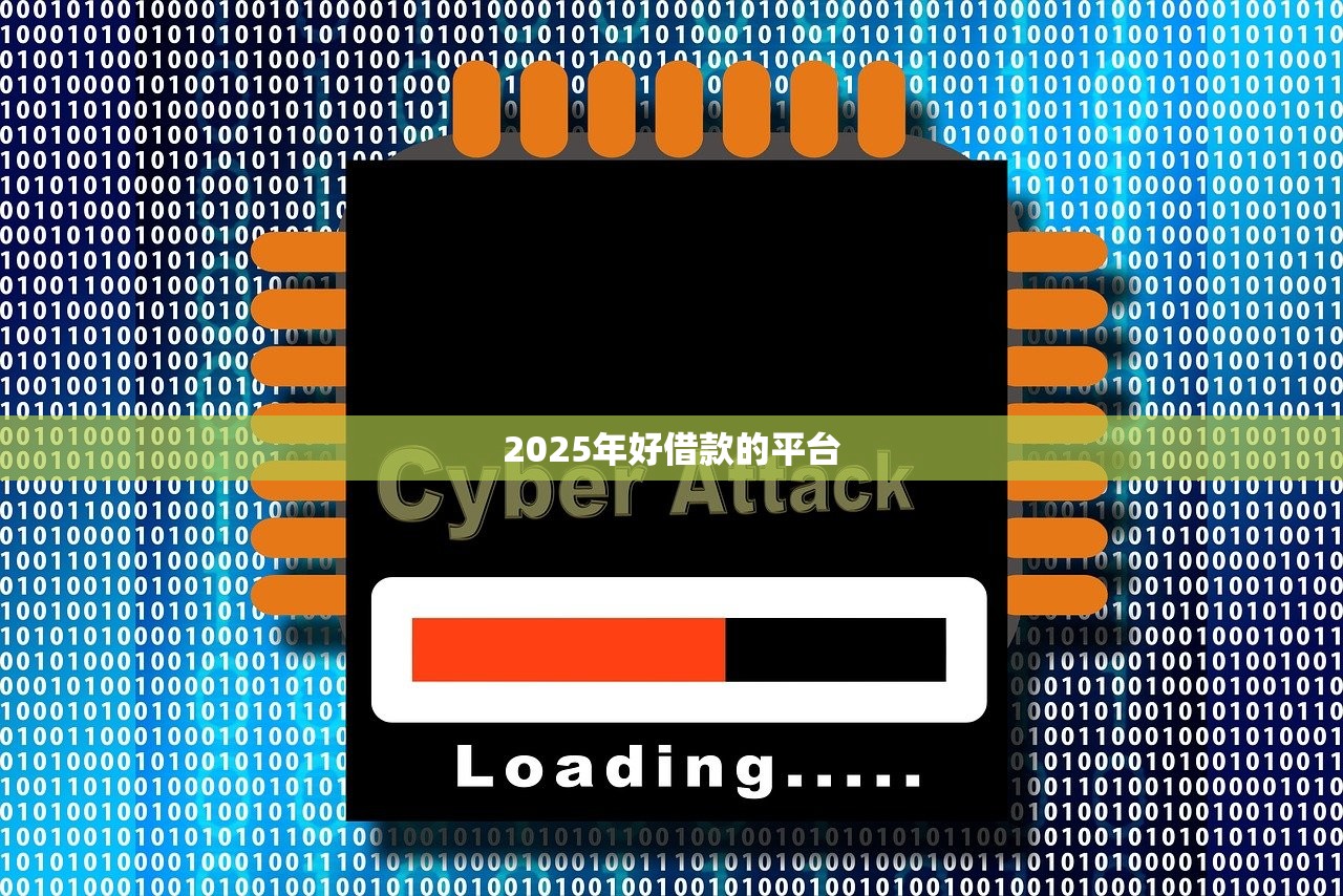 2025年好借款的平台 2025年好借款的平台
