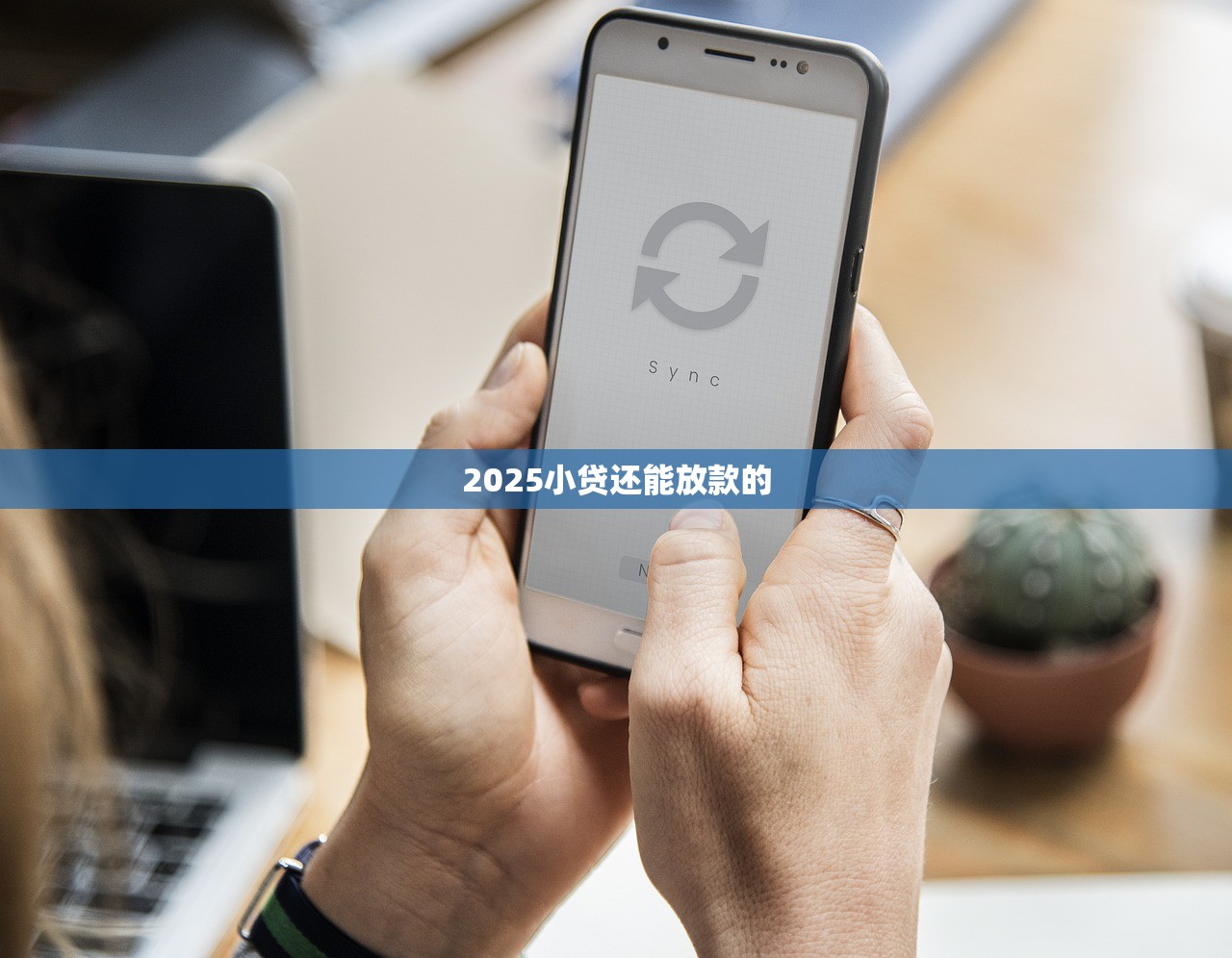 2025小贷还能放款的 2025小贷还能放款的