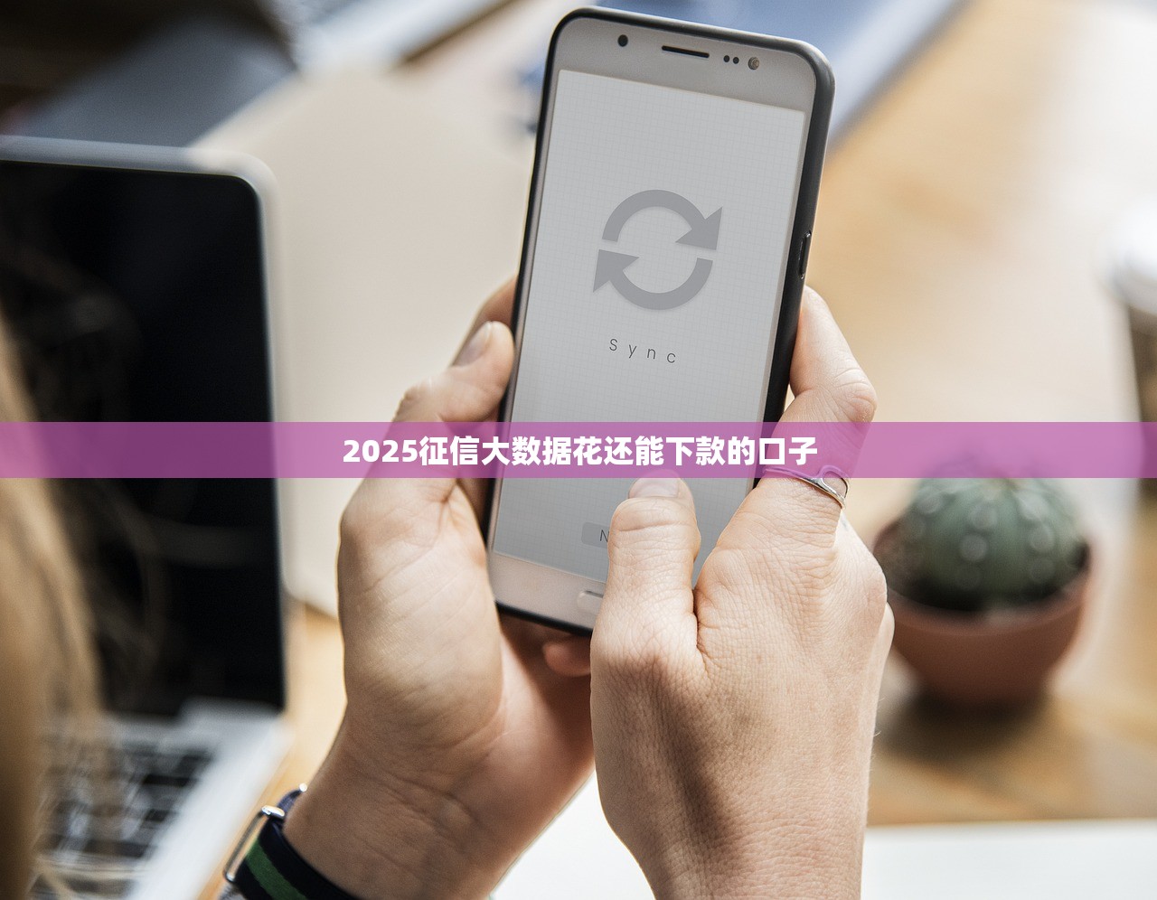 2025征信大数据花还能下款的口子 2025征信大数据花还能下款的口子