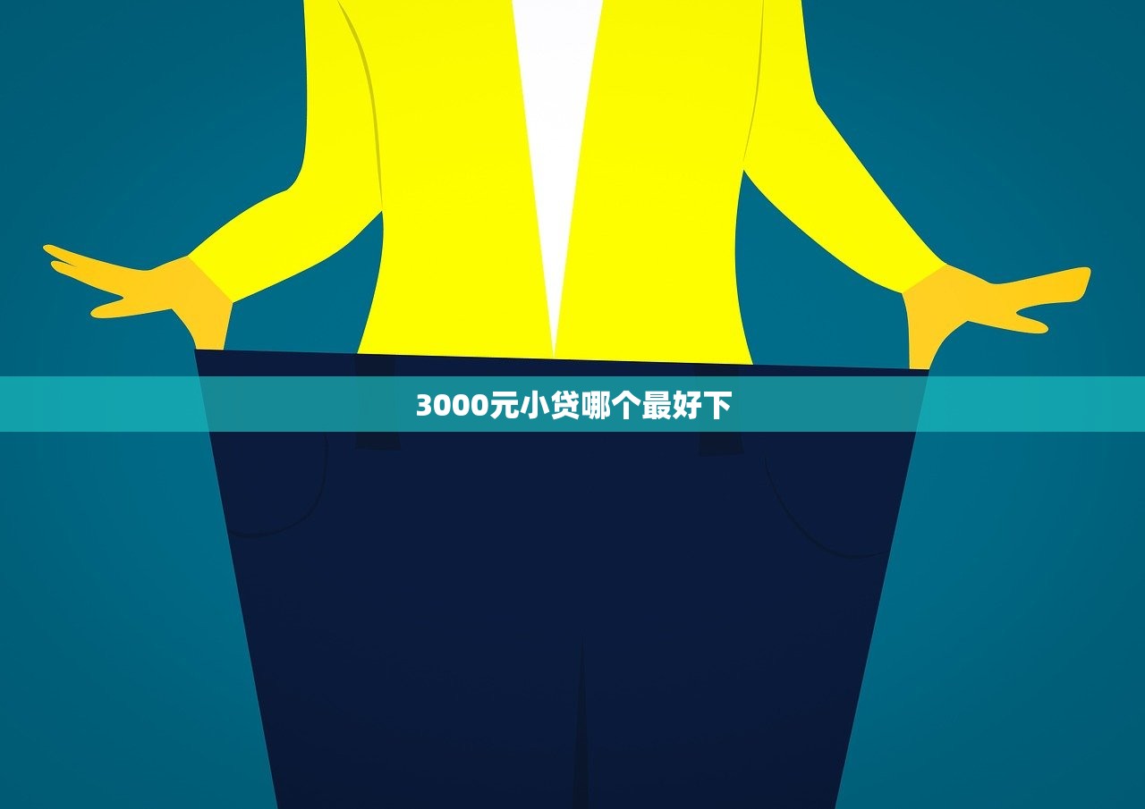 3000元小贷哪个最好下 3000元小贷哪个最好下