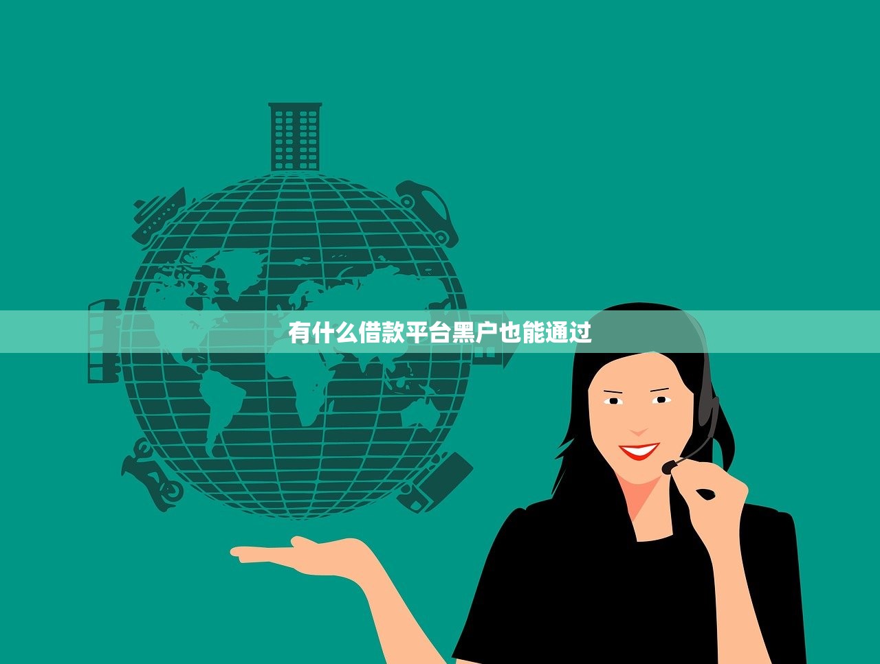 无视负债网贷申请次数过多的网贷平台可靠吗？