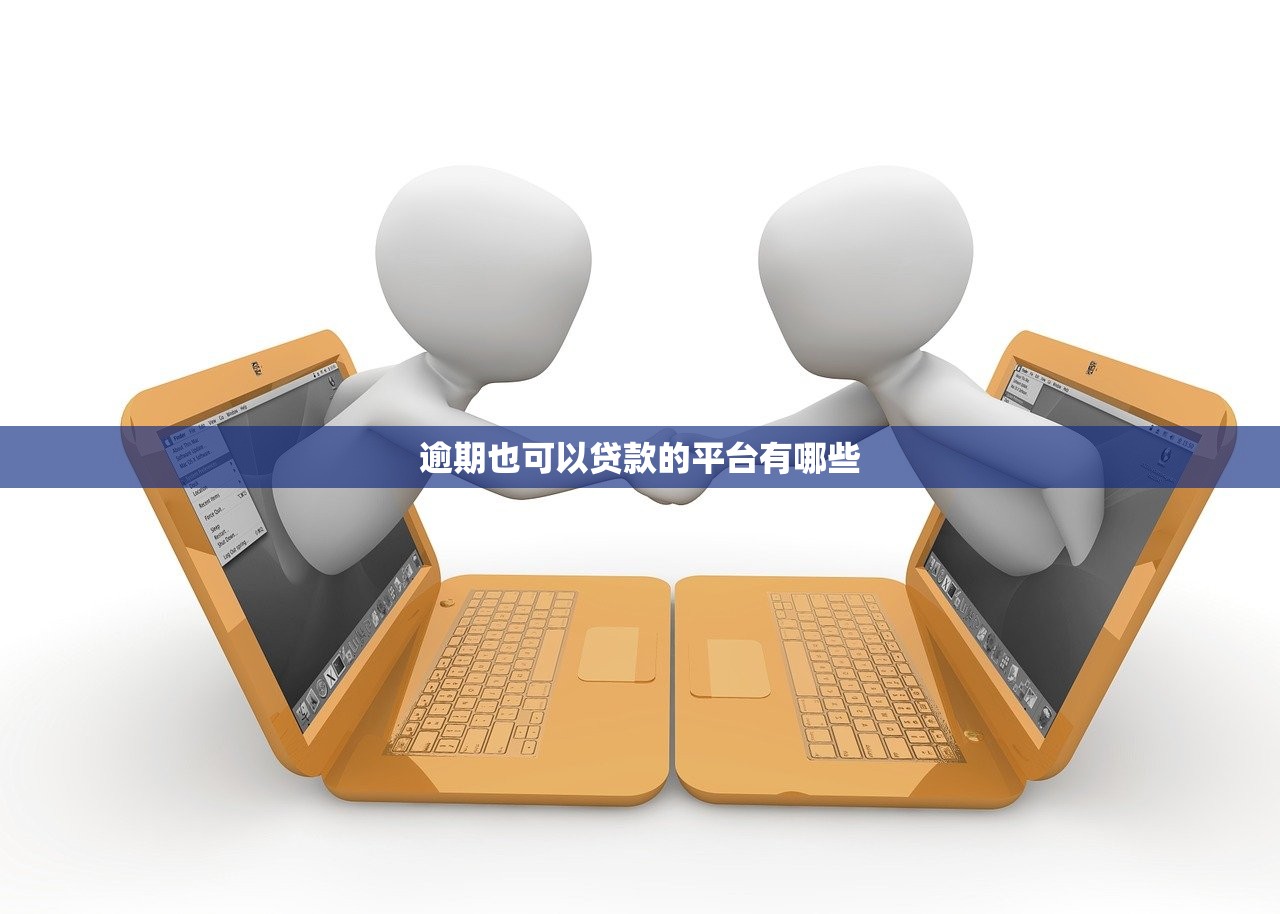 逾期也可以贷款的平台有哪些 逾期也可以贷款的平台有哪些