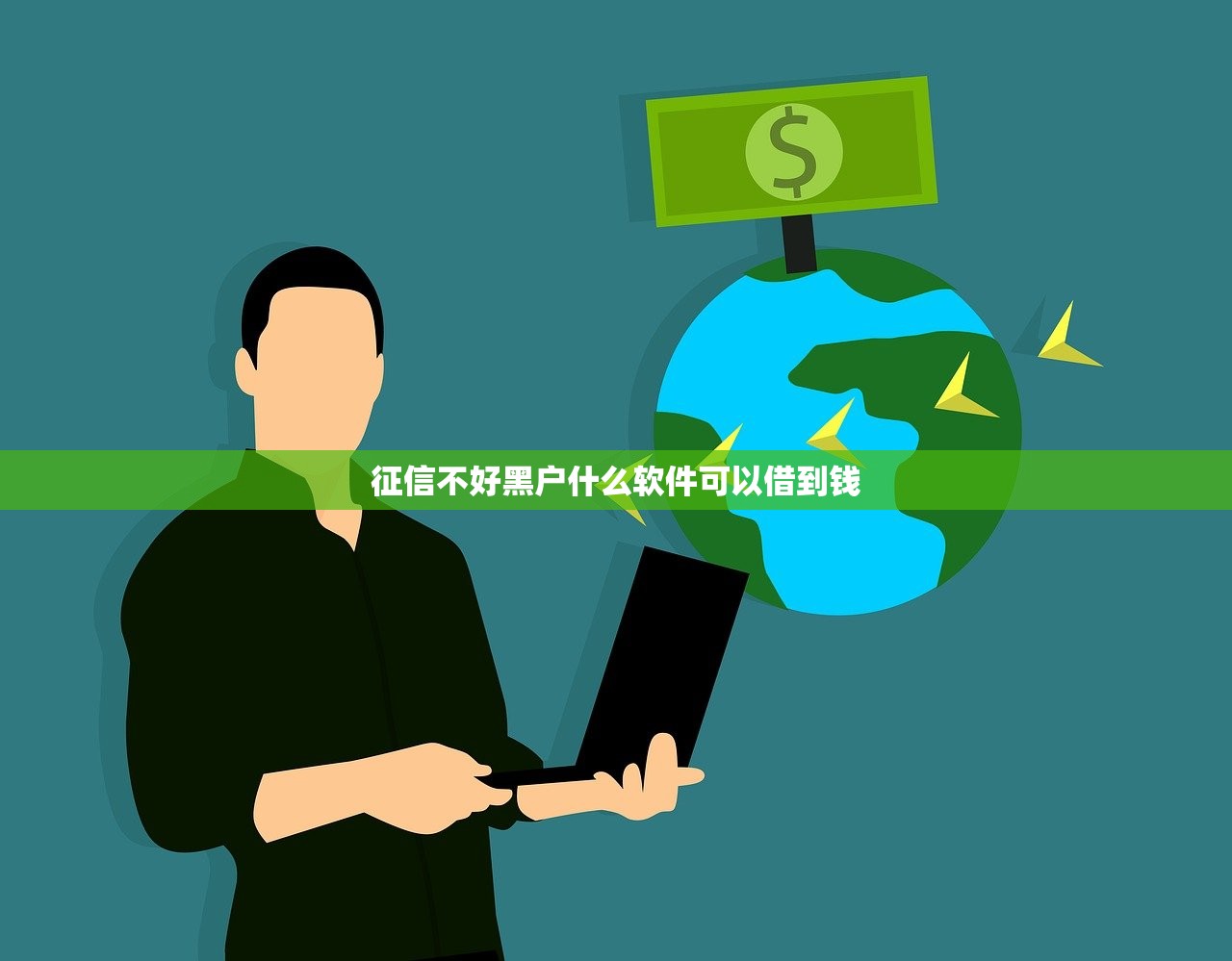 征信不好黑户什么软件可以借到钱 征信不好黑户什么软件可以借到钱