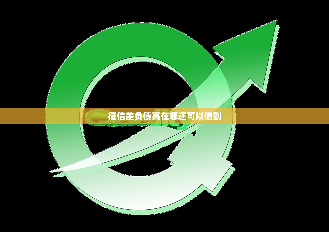 征信差负债高在哪还可以借到 征信差负债高在哪还可以借到