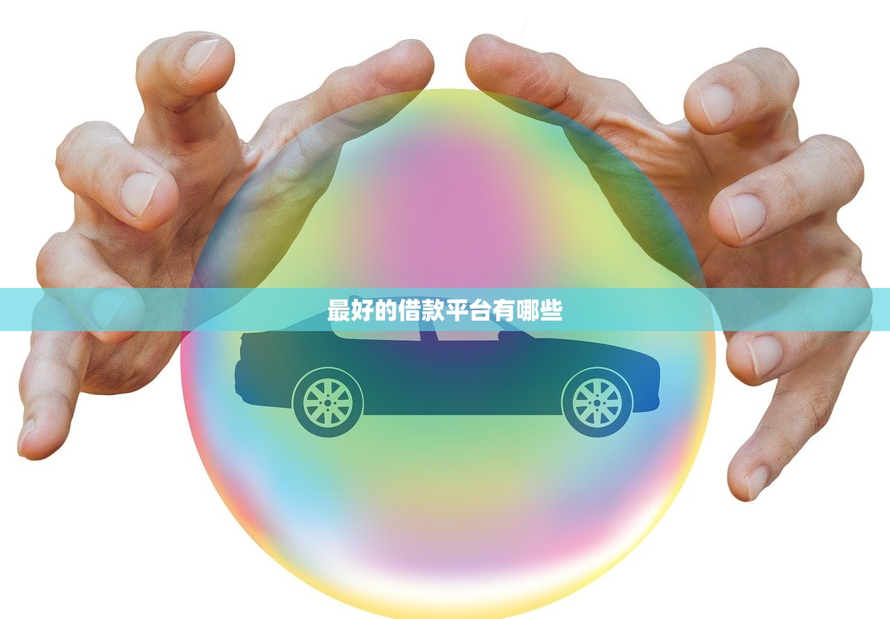 最好的借款平台有哪些