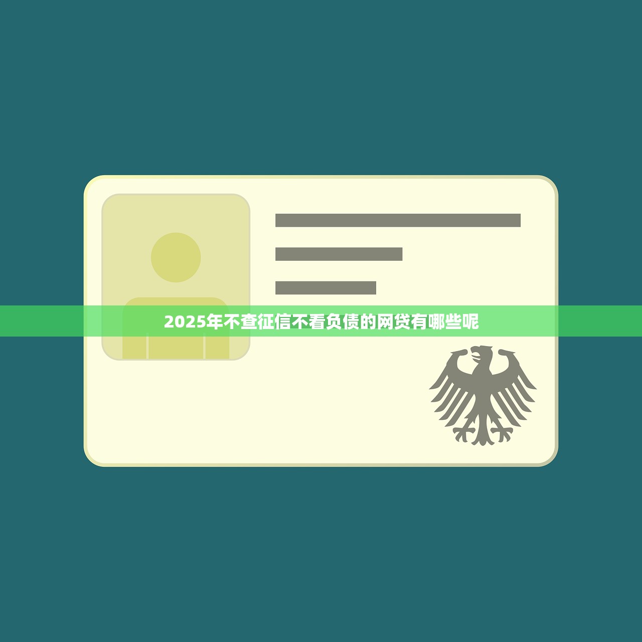 2025年不查征信不看负债的网贷有哪些呢