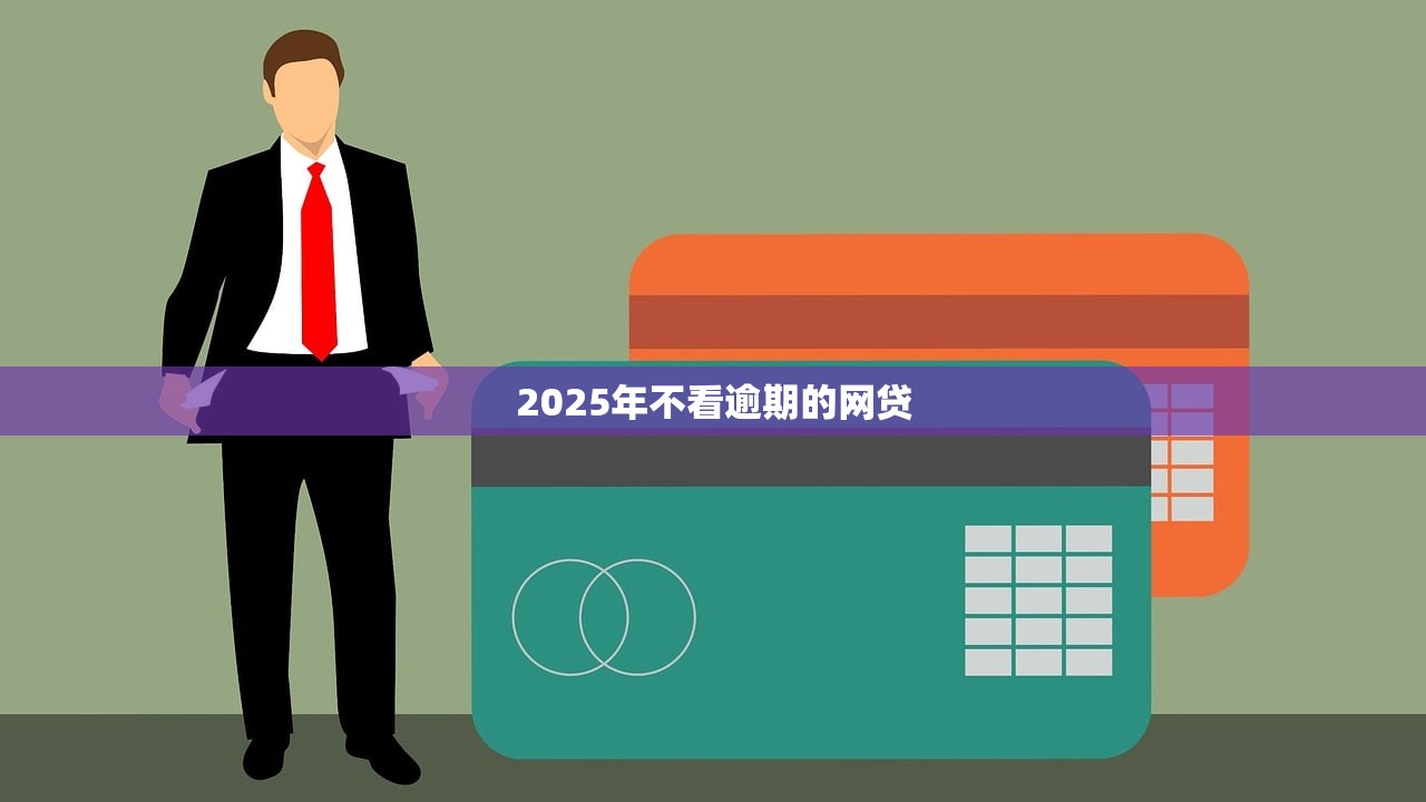 2025年不看逾期的网贷