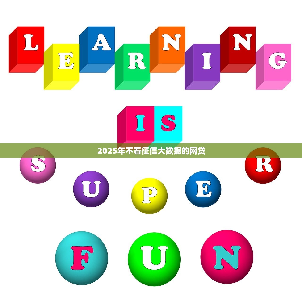 2025年不看征信大数据的网贷
