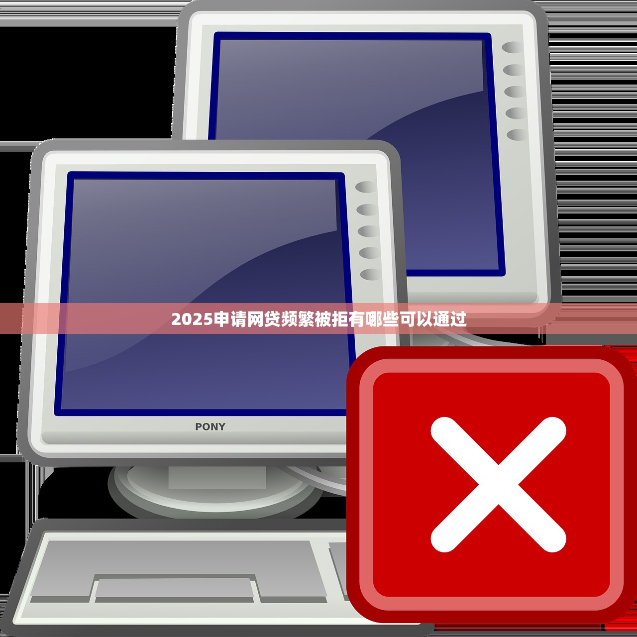 2025申请网贷频繁被拒有哪些可以通过