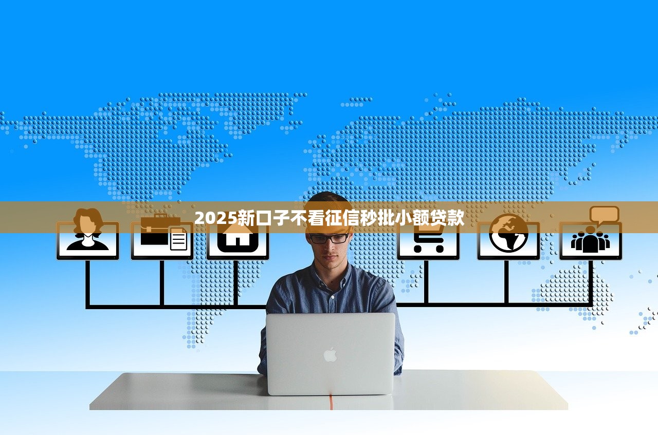 2025新口子不看征信秒批小额贷款