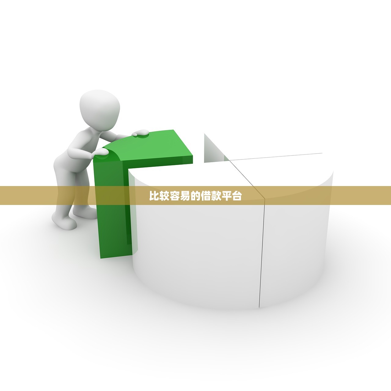 比较容易的借款平台