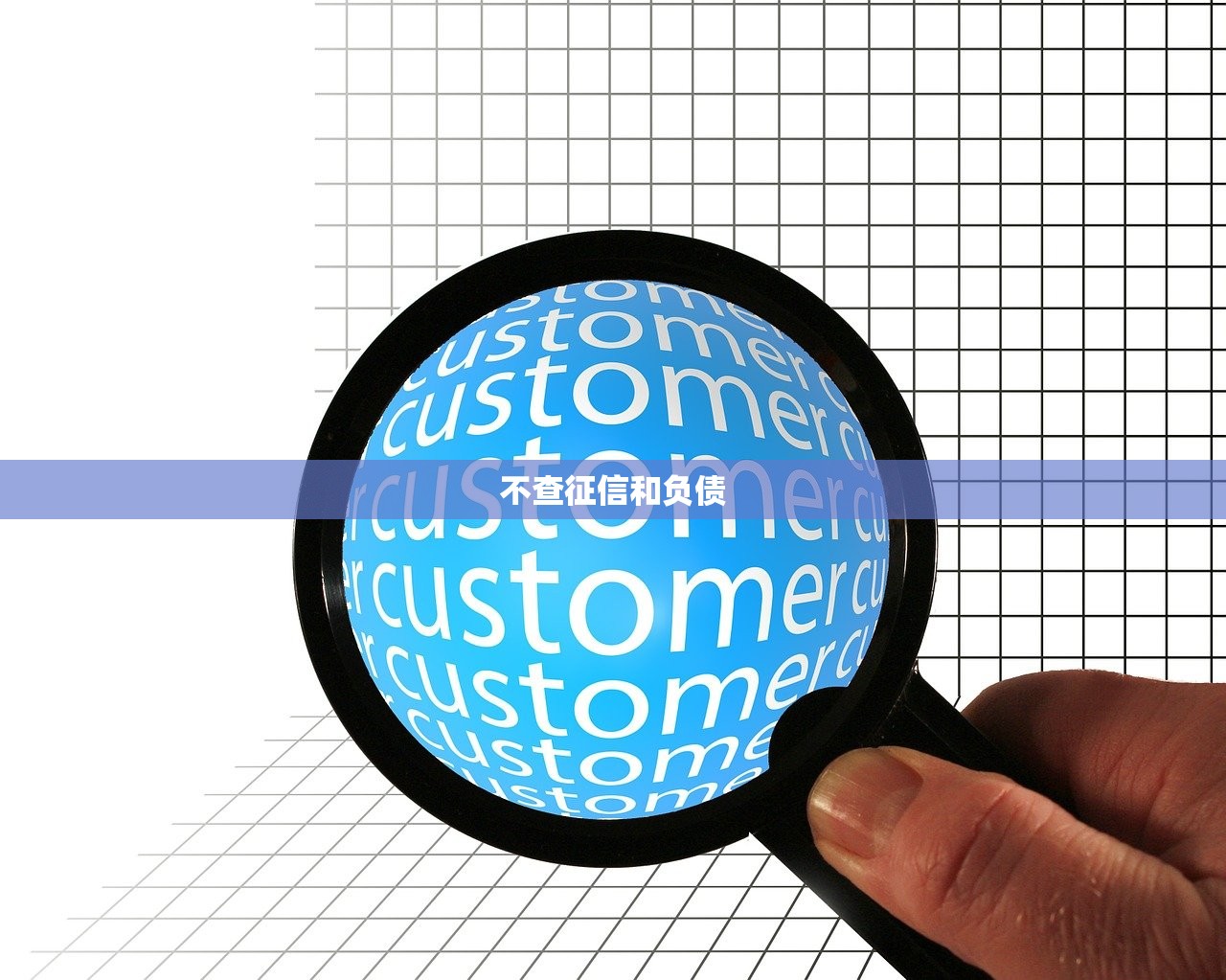不查征信和负债 不查征信和负债