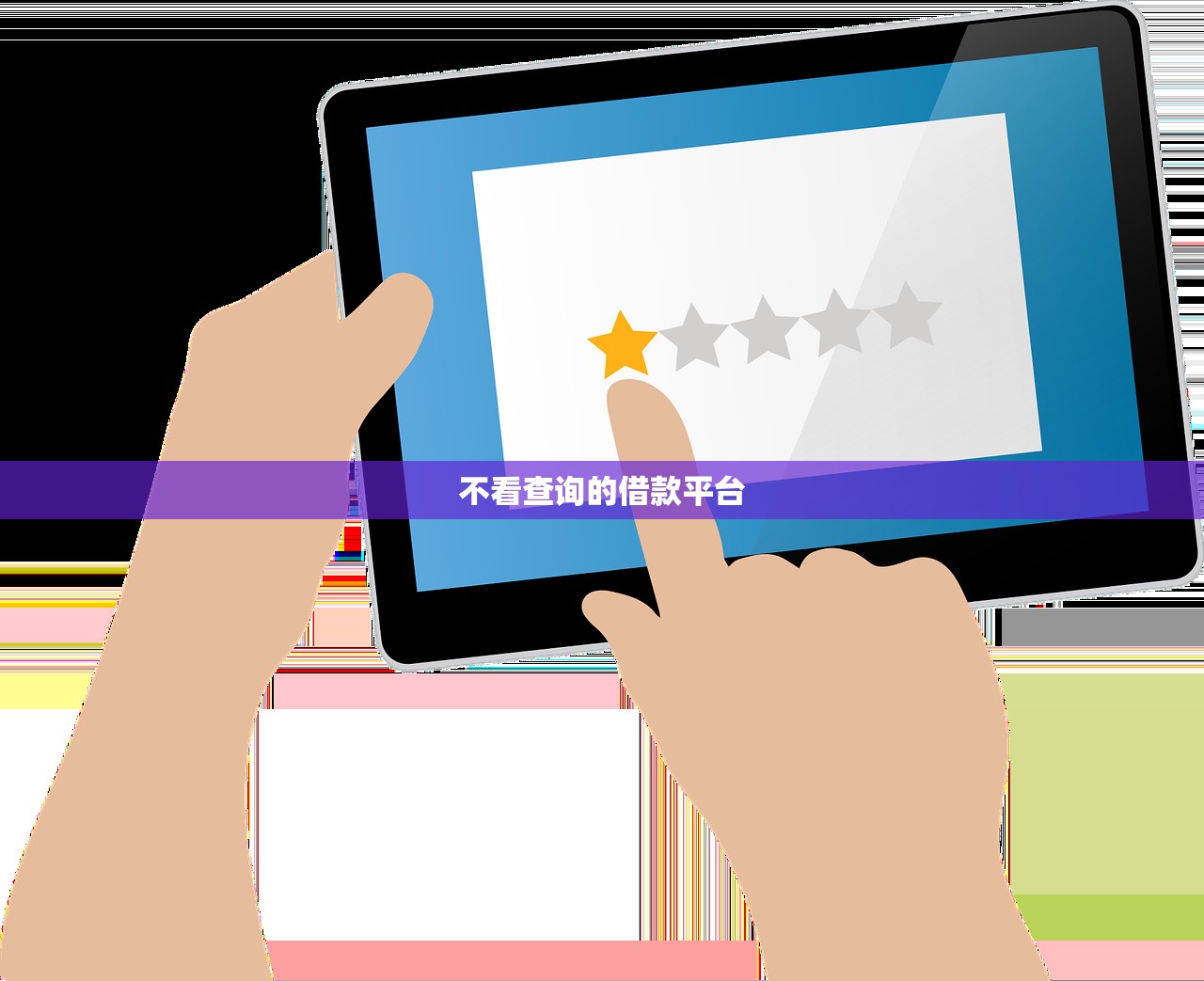 哪个网贷可以借钱靠谱正规借款平台推荐