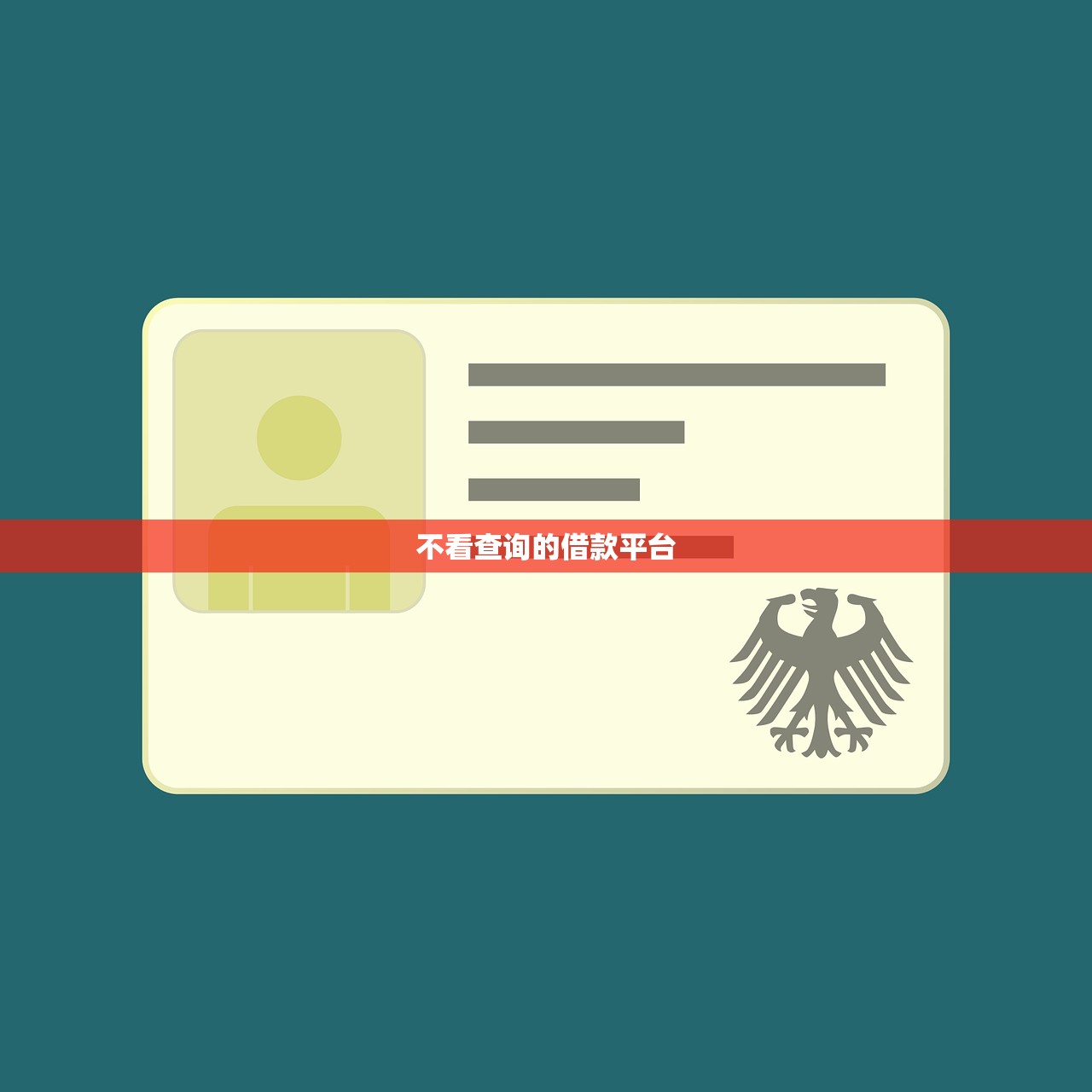 不看查询的借款平台