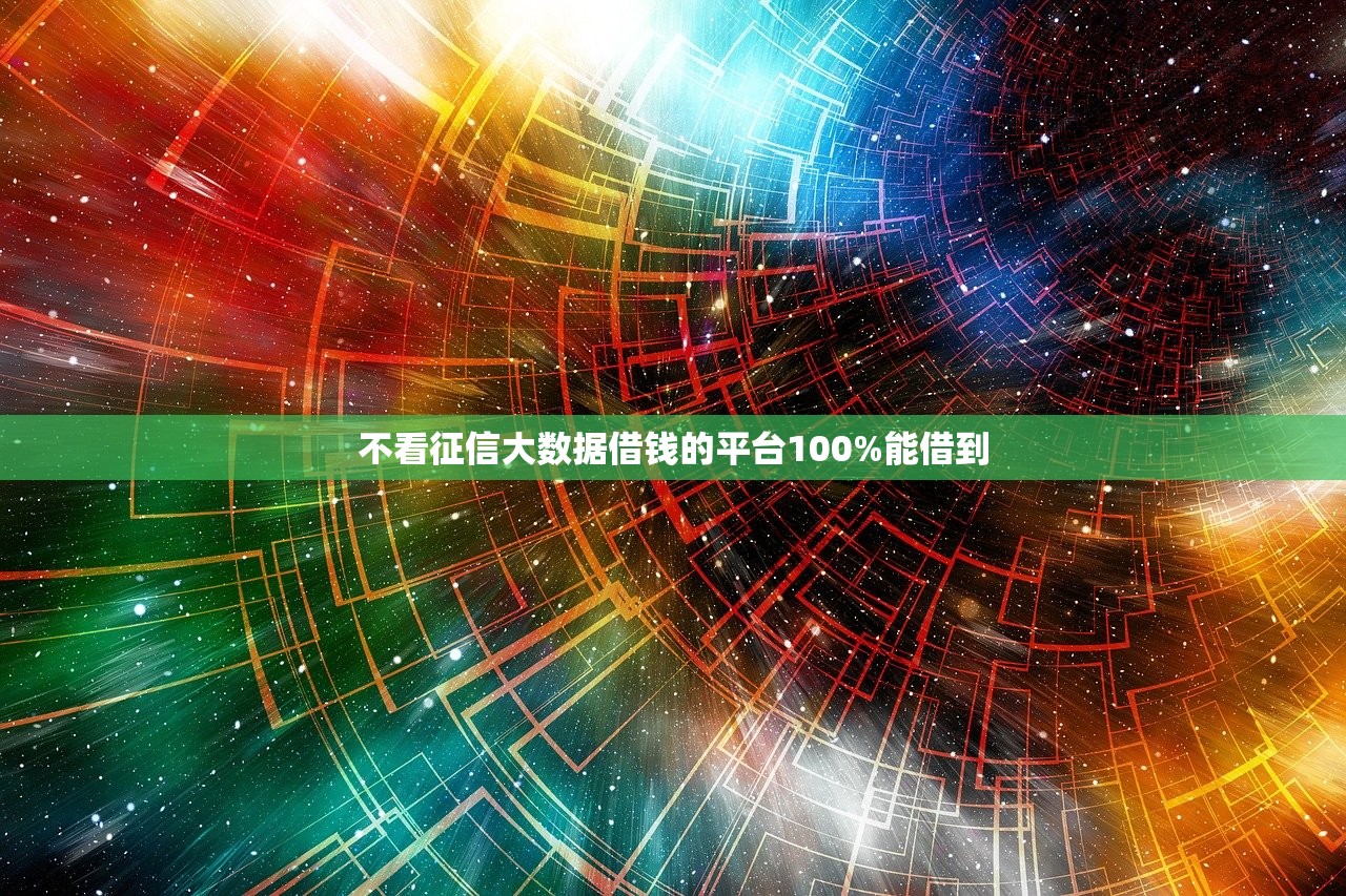 不看征信大数据借钱的平台100%能借到