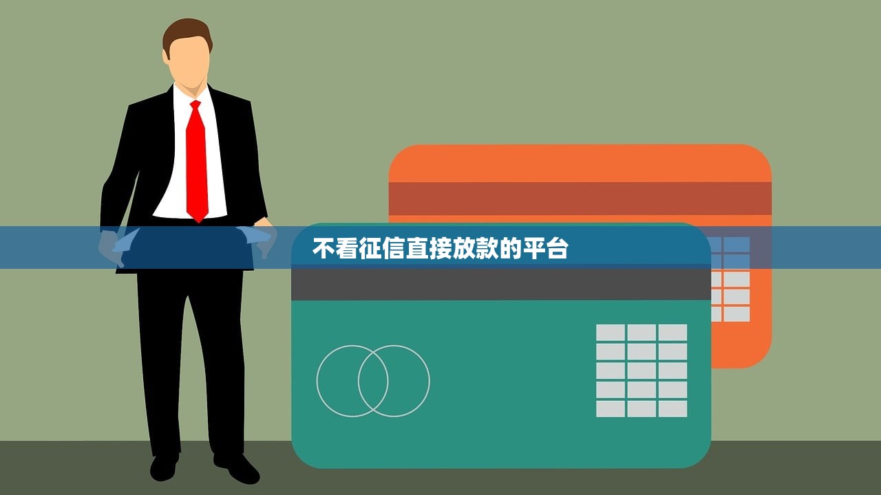 不看征信直接放款的平台