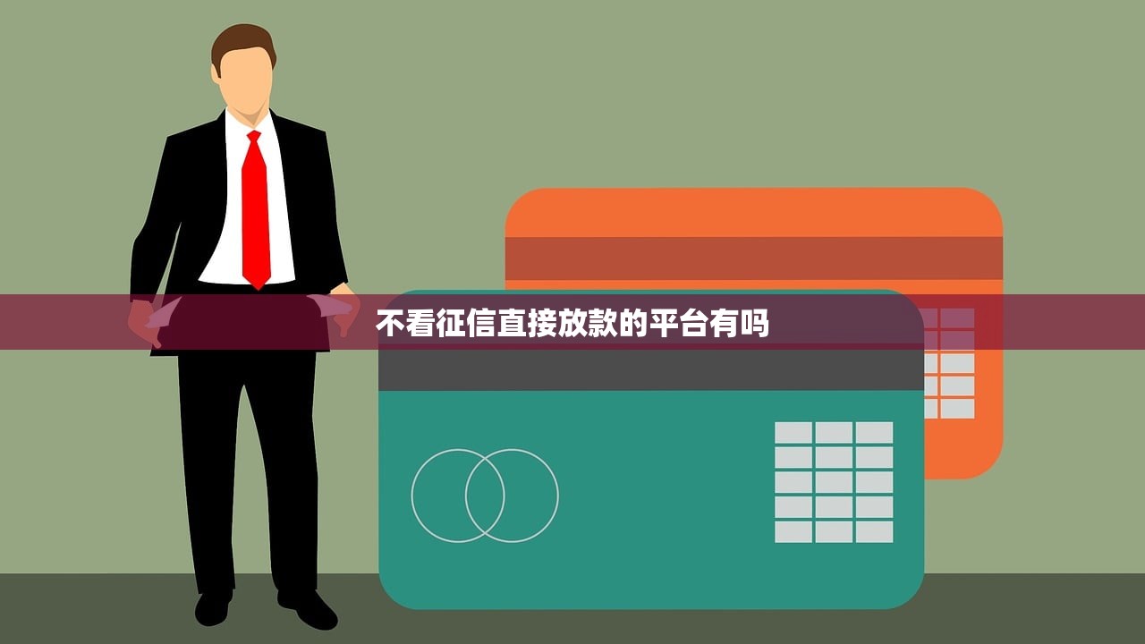 不看征信直接放款的平台有吗 不看征信直接放款的平台有吗