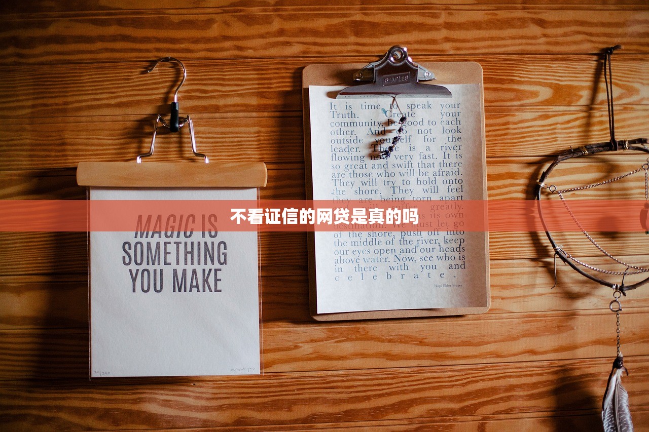 不看证信的网贷是真的吗 不看证信的网贷是真的吗
