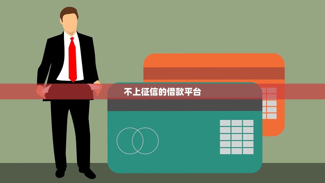 不上征信的借款平台 不上征信的借款平台
