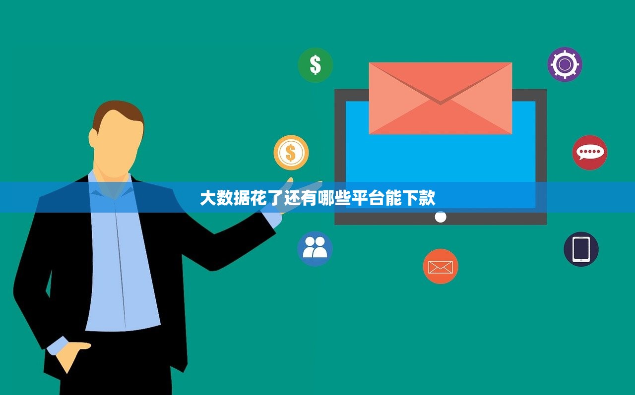 大数据花了还有哪些平台能下款 大数据花了还有哪些平台能下款