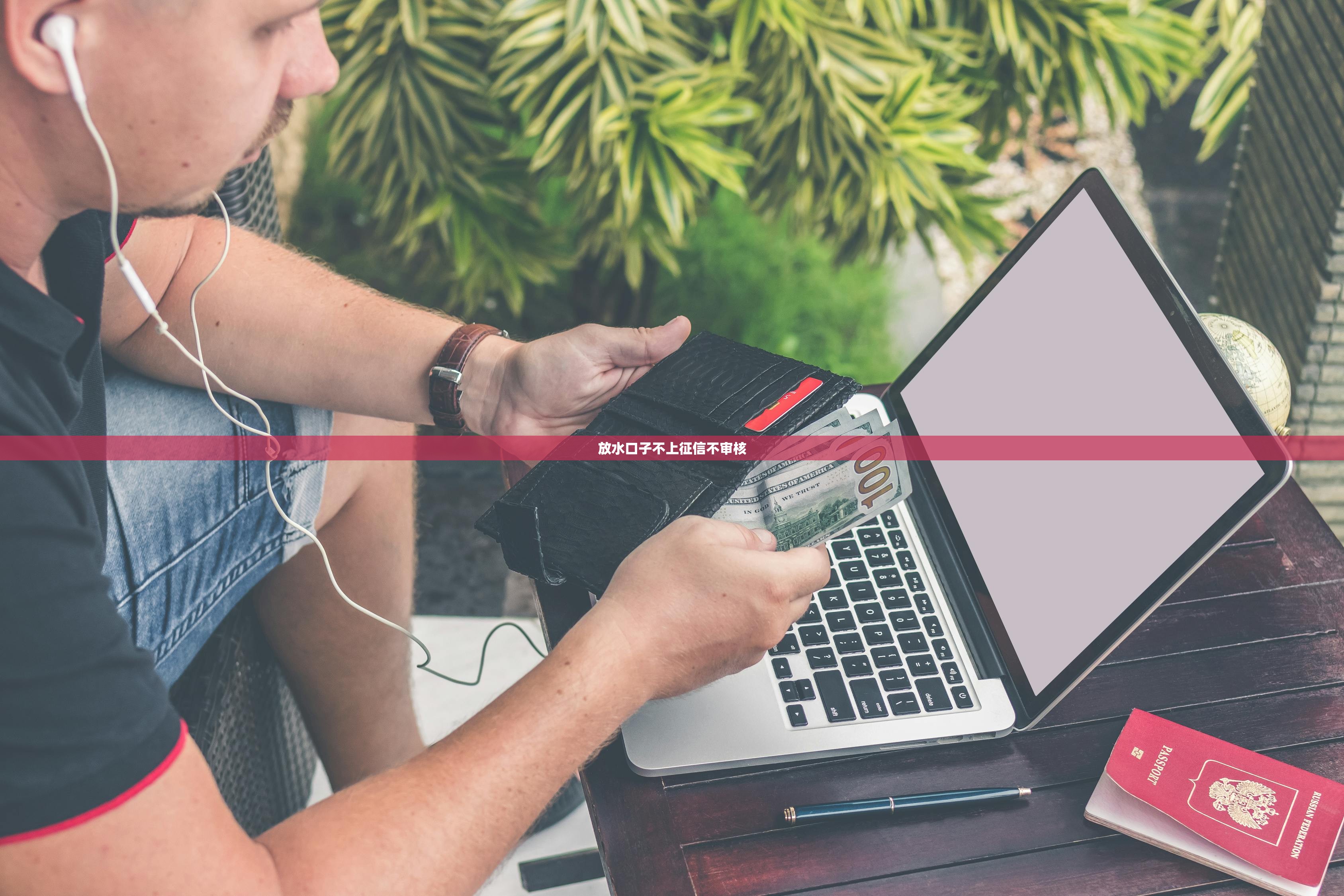 放水口子不上征信不审核