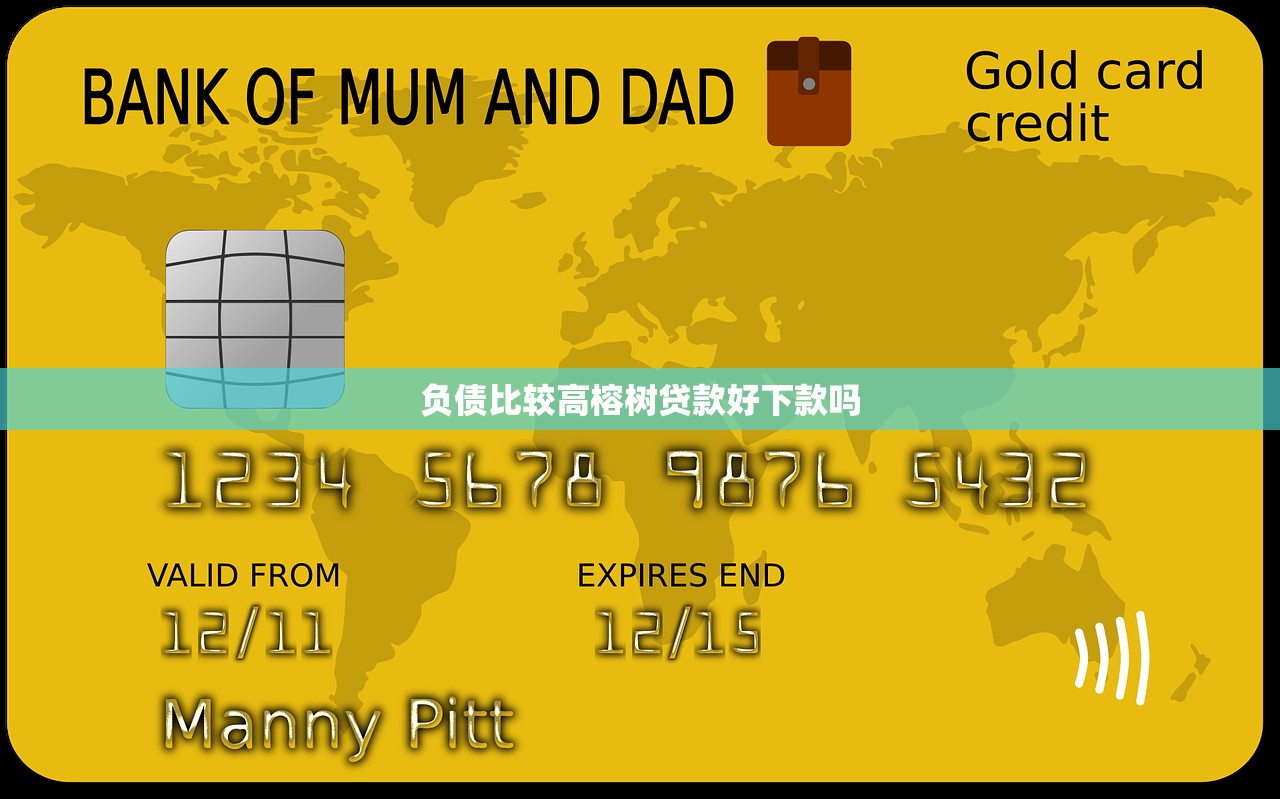 负债比较高榕树贷款好下款吗 负债比较高榕树贷款好下款吗