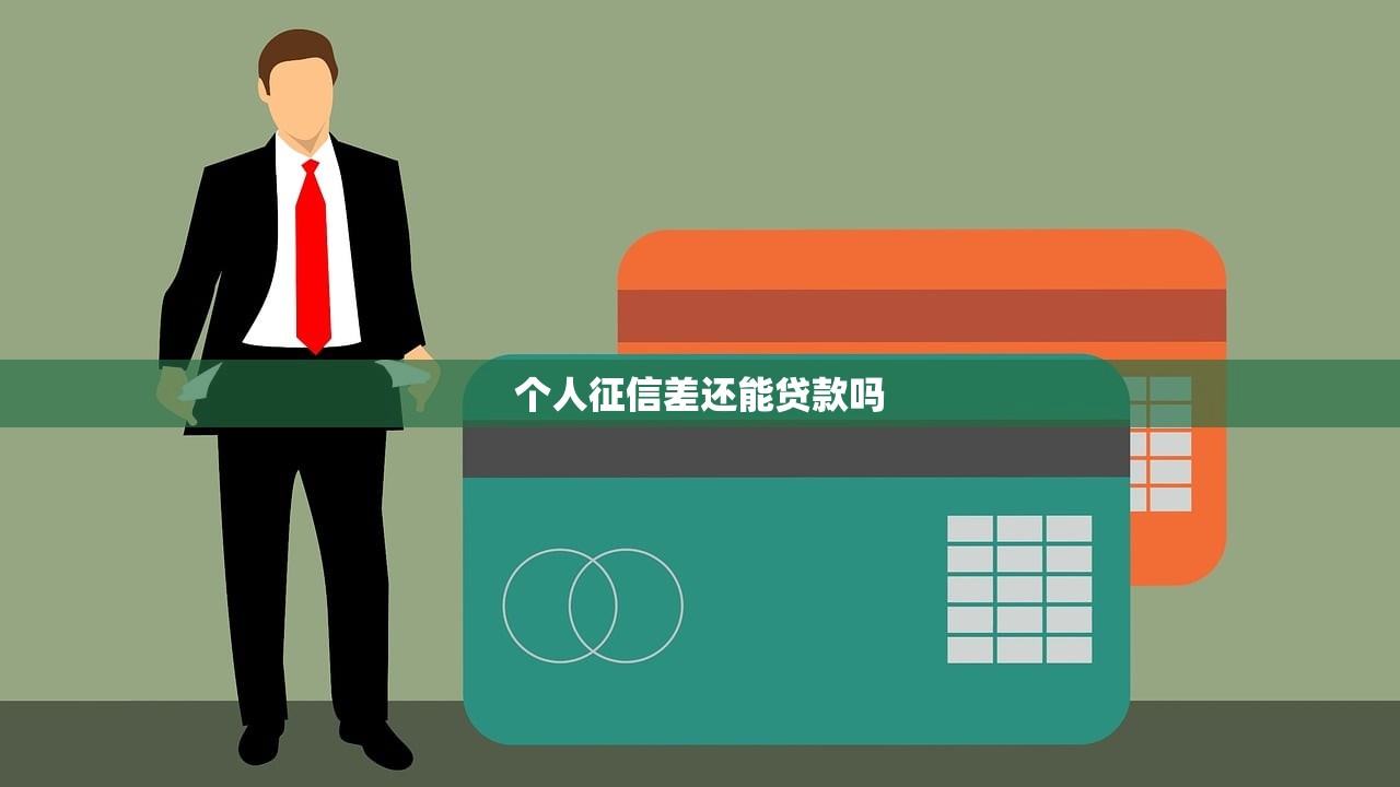 个人征信差还能贷款吗 个人征信差还能贷款吗
