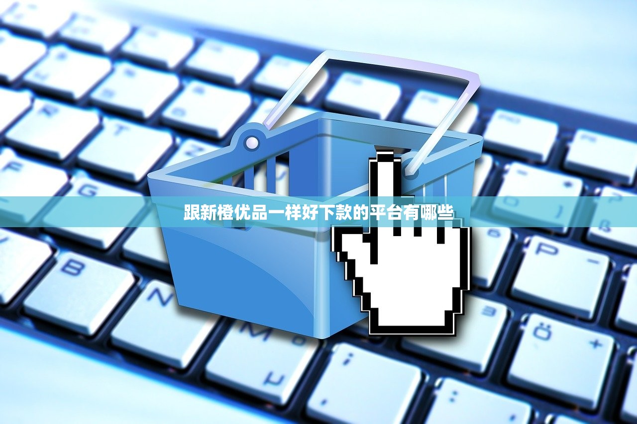 不上征信黑花口子网贷平台 实测5分钟秒到账的隐藏渠道