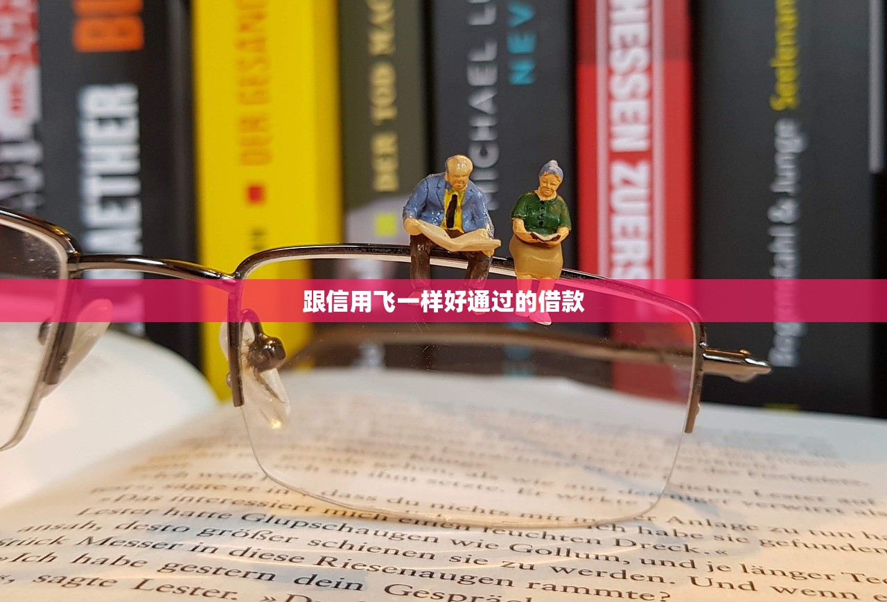 跟信用飞一样好通过的借款 跟信用飞一样好通过的借款
