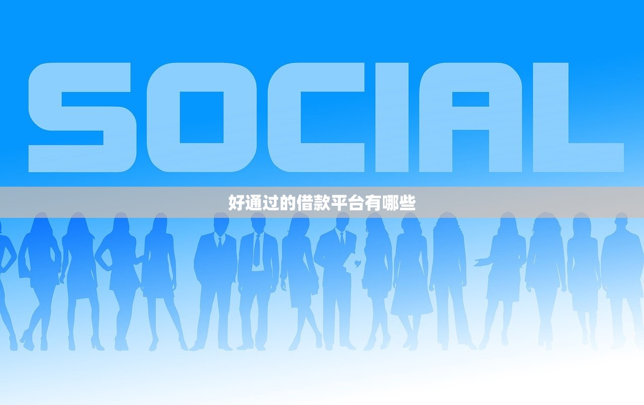好通过的借款平台有哪些 好通过的借款平台有哪些
