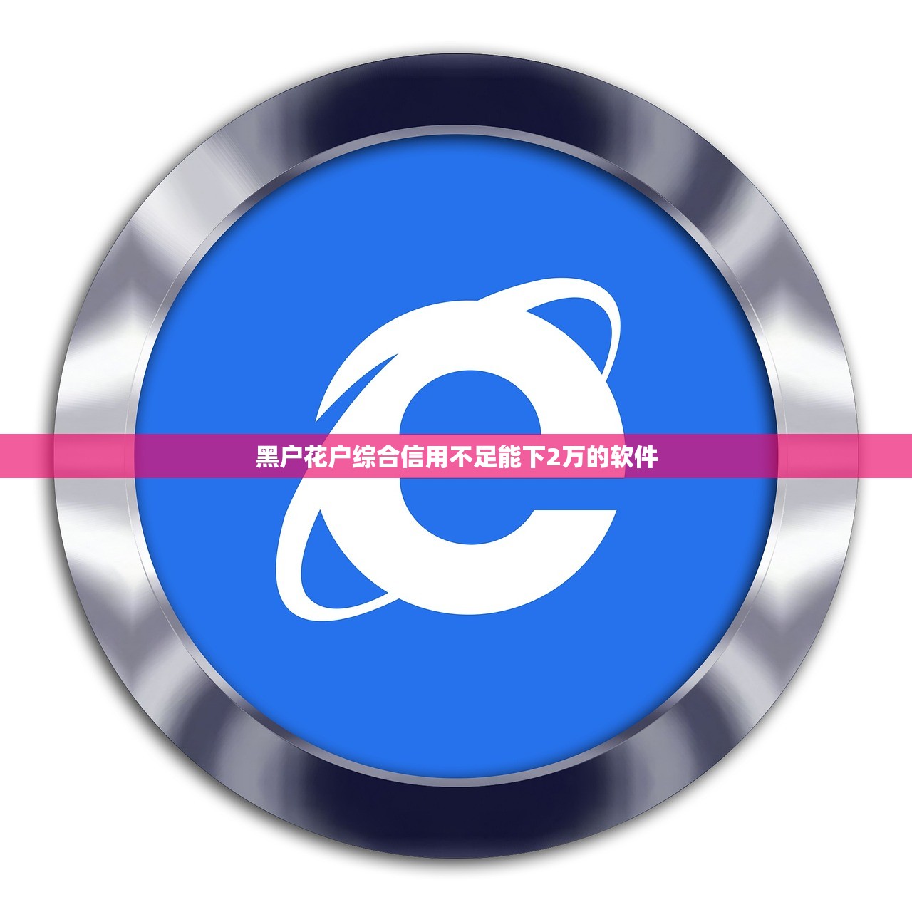 秒你贷查征信吗影响贷款审批吗必读指南 秒你贷查征信吗影响贷款审批吗必读指南