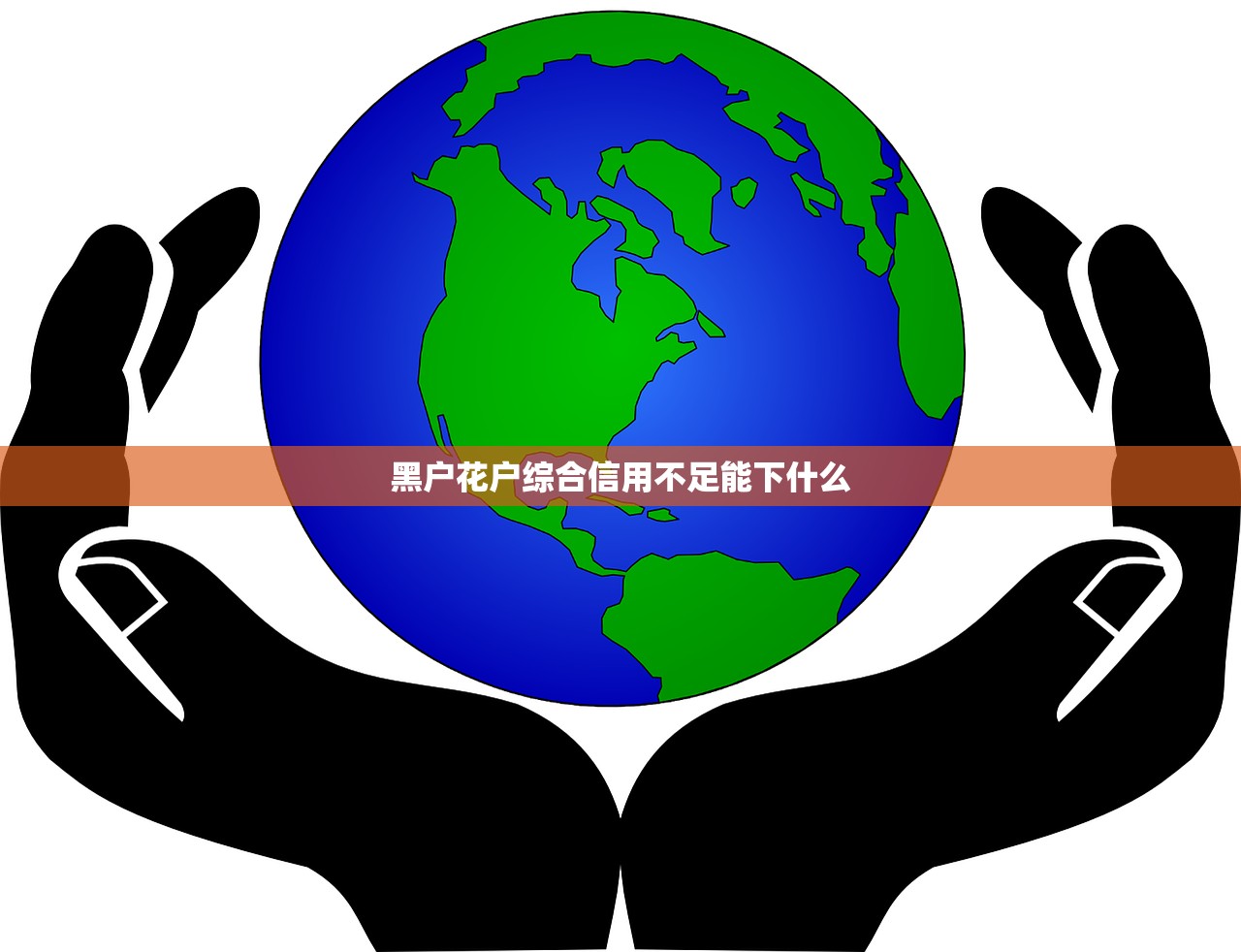 黑户花户综合信用不足能下什么