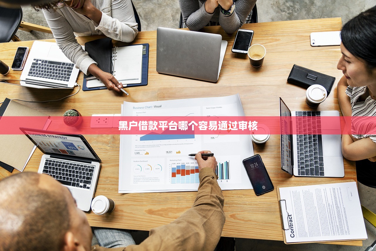 黑户借款平台哪个容易通过审核