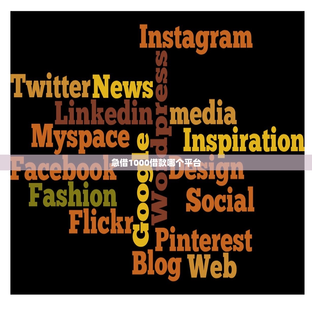 急借1000借款哪个平台