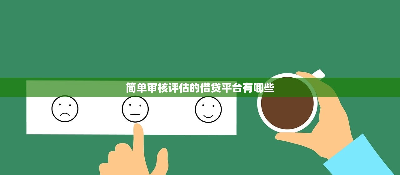 简单审核评估的借贷平台有哪些