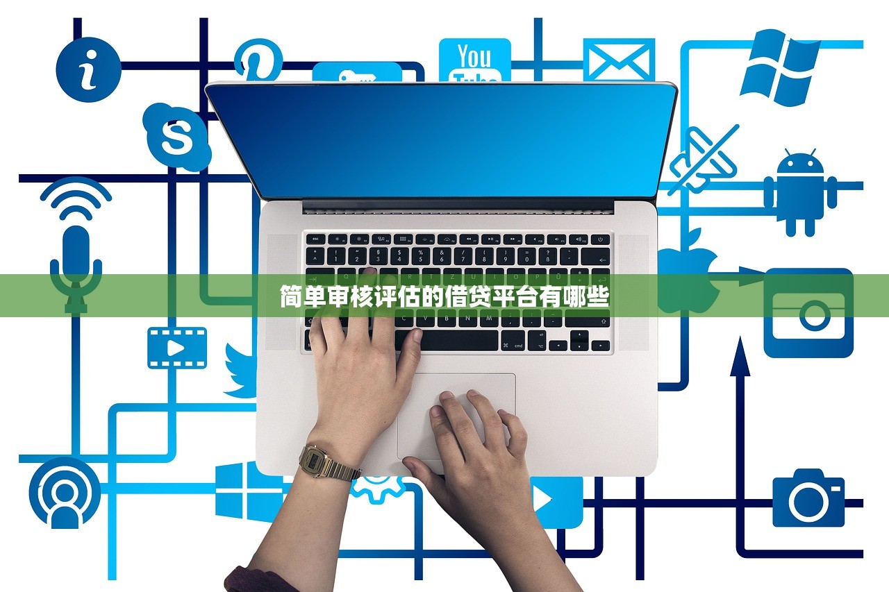简单审核评估的借贷平台有哪些