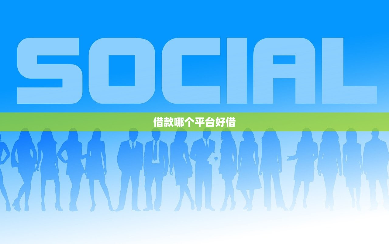 借款哪个平台好借