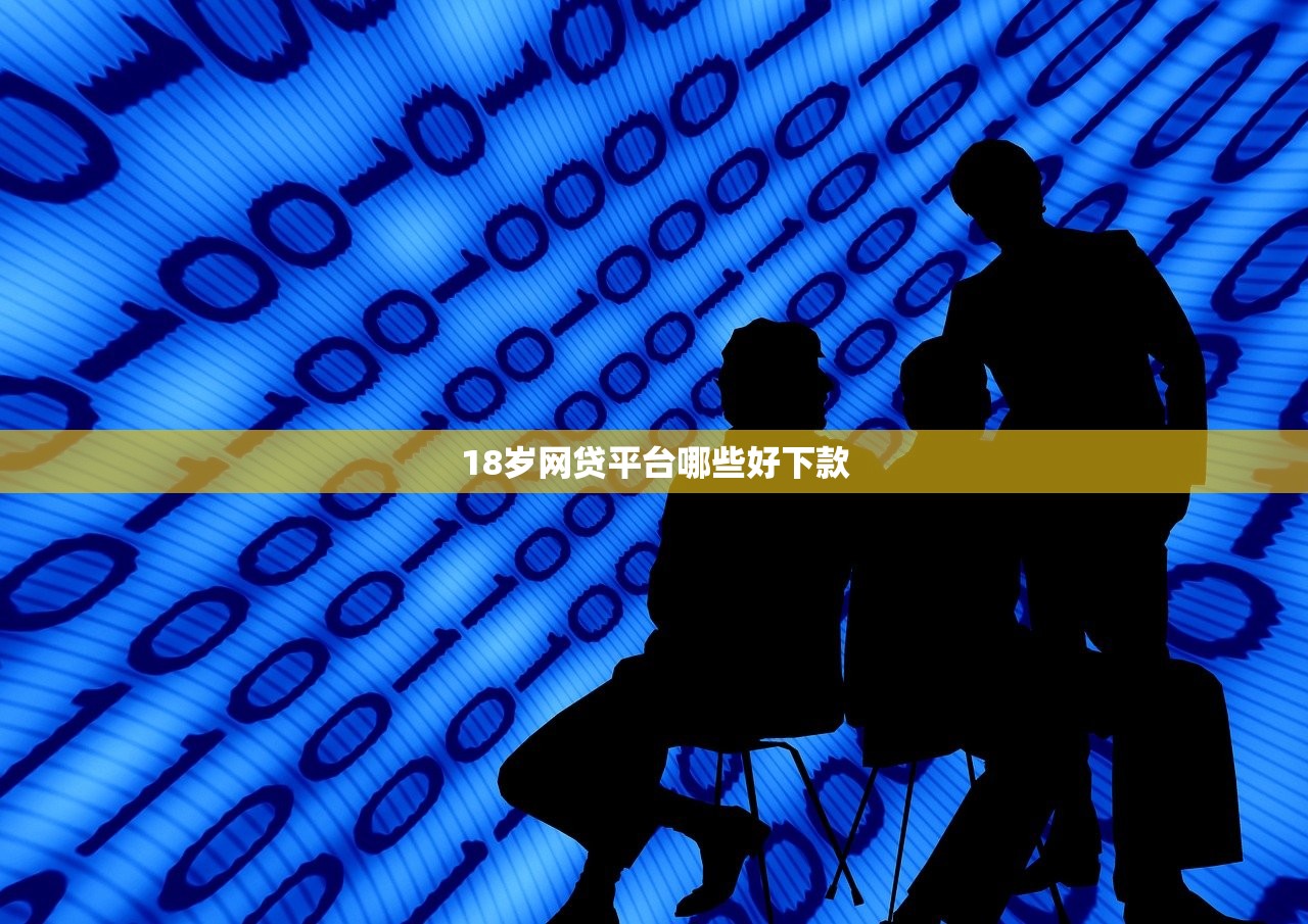 18岁网贷平台哪些好下款