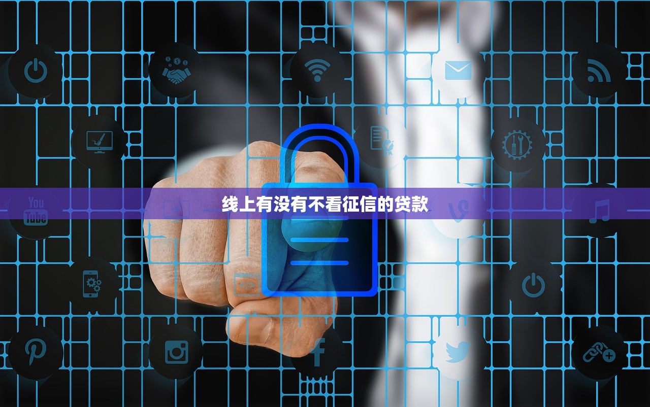 线上有没有不看征信的贷款