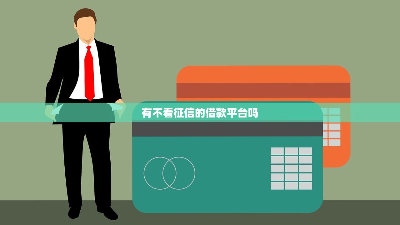 有不看征信的借款平台吗