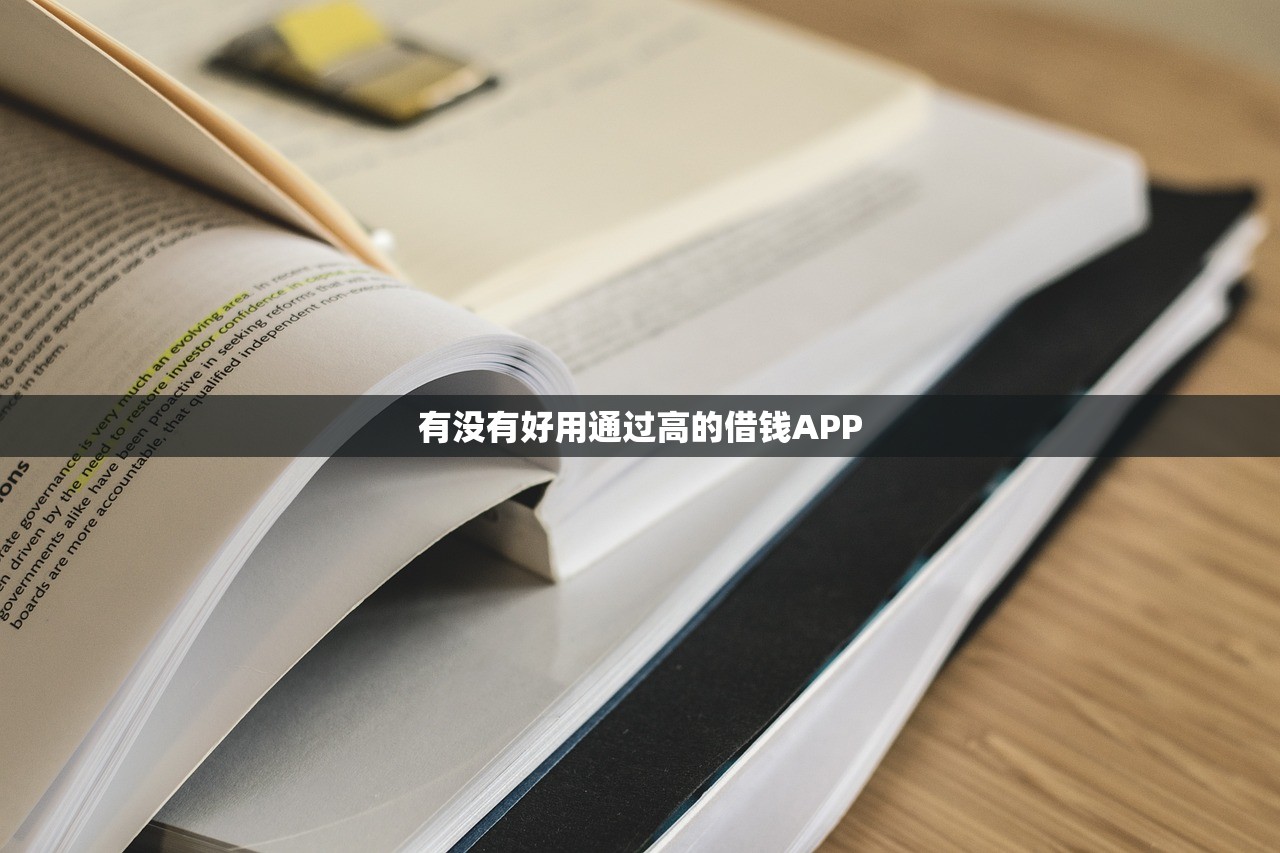 有没有好用通过高的借钱APP