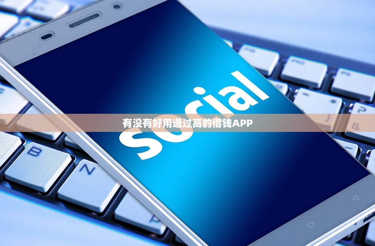 有没有好用通过高的借钱APP