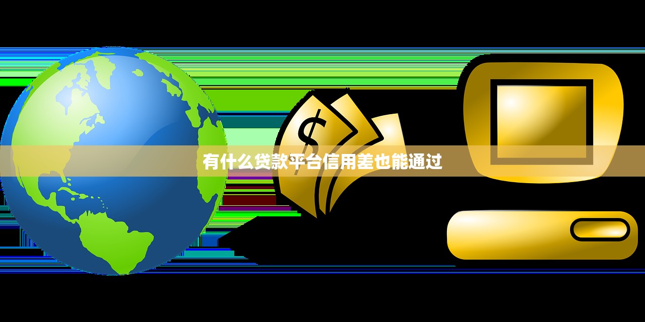 有什么贷款平台信用差也能通过
