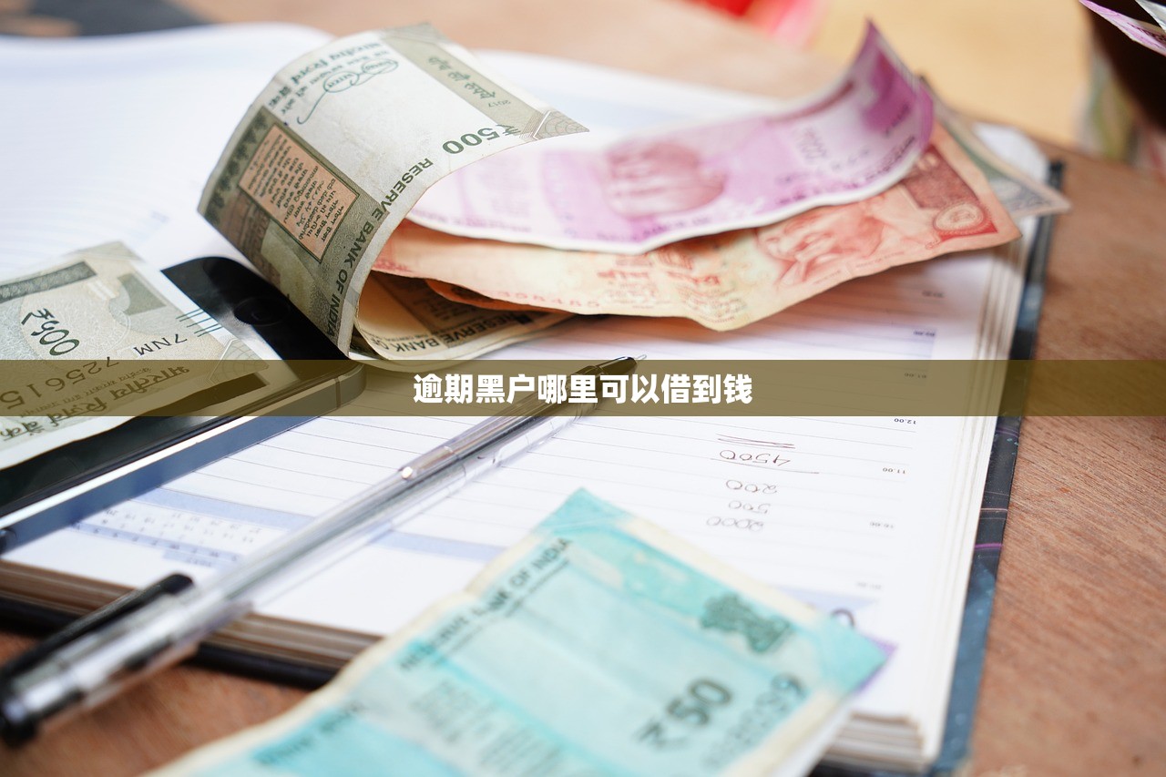 逾期黑户哪里可以借到钱