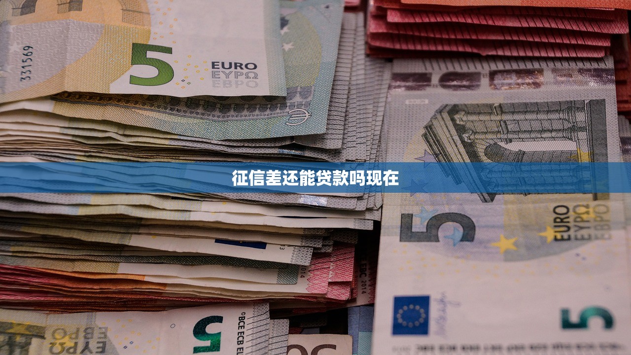 征信差还能贷款吗现在
